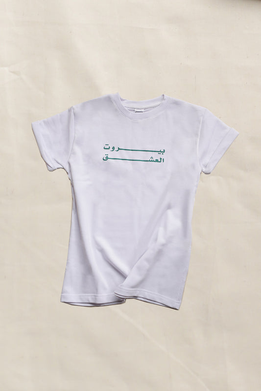 A white crew neck t-shirt with a graphic print in the center "beirut el eshek"